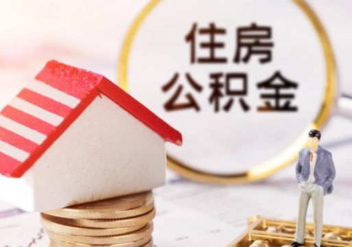 禹州辞职后怎么取钞公积金（辞职怎么取住房公积金）
