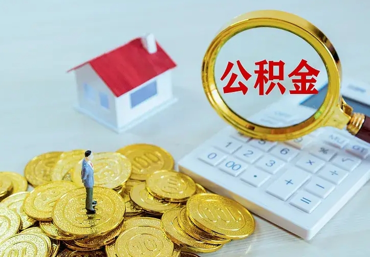 禹州二套房怎么取公积金里的钱（二套房取公积金的条件）